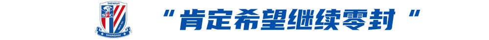 申花客战蓉城前夕：限制罗慕洛成胜负手，薛庆浩欲续零封