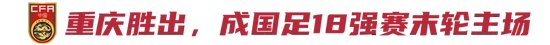 18强赛末轮主场敲定重庆龙兴 中甲测试或成关键备战环节 18强赛末轮主场敲定重庆龙兴 中甲测试或成关键备战环节