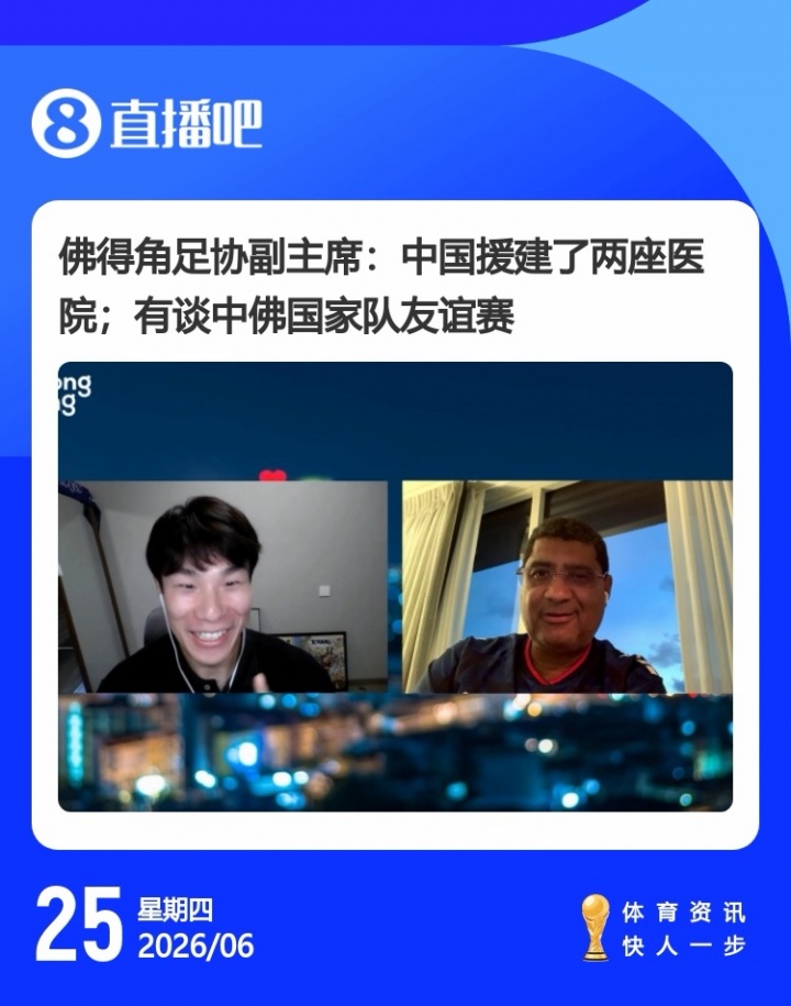 佛得角足协副主席公开表态:世界杯后安排对阵中国男足 佛得角足协副主席公开表态:世界杯后安排对阵中国男足