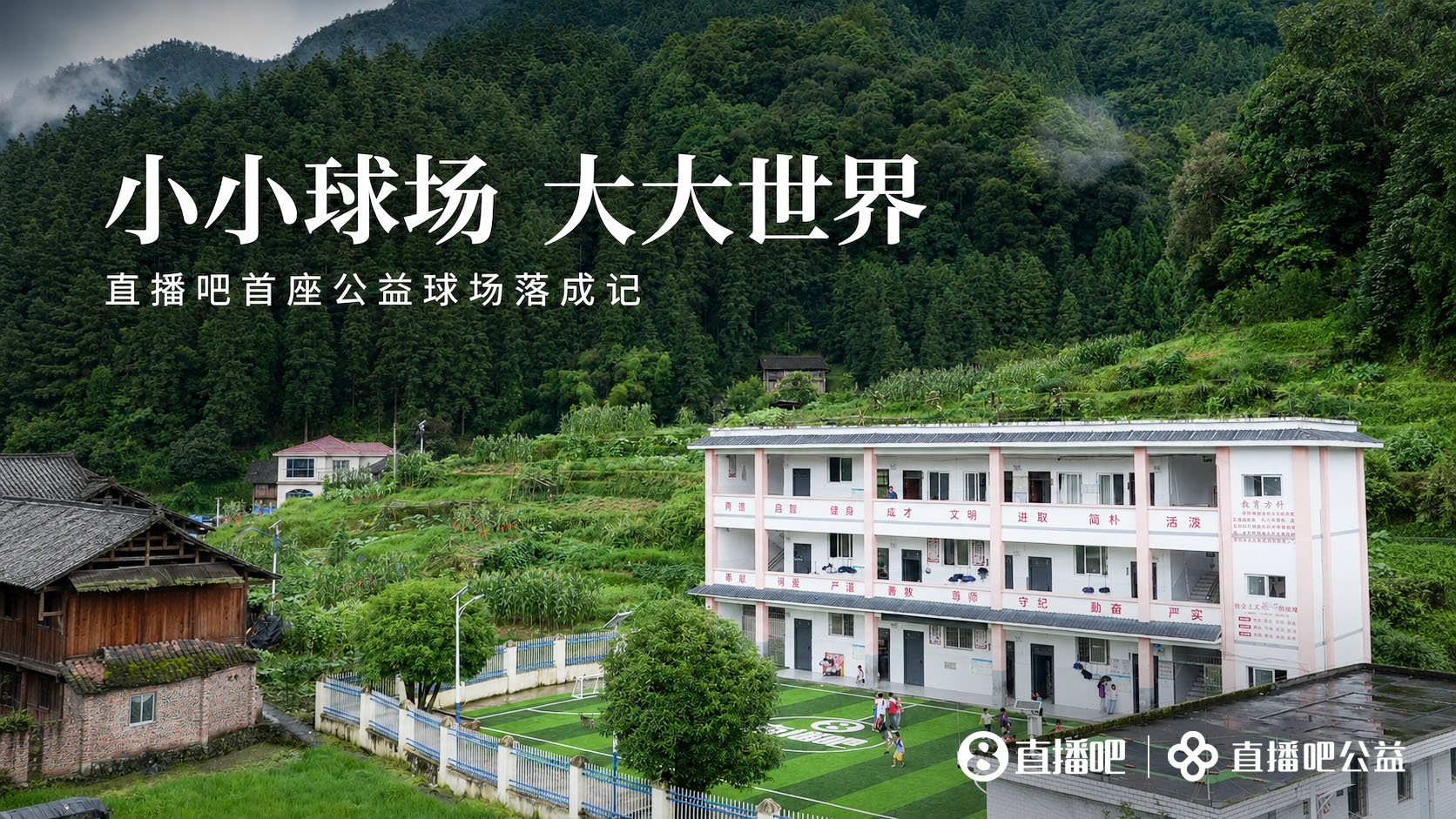 贵州山区岑最小学新球场落成:137名留守娃告别水泥地踢球