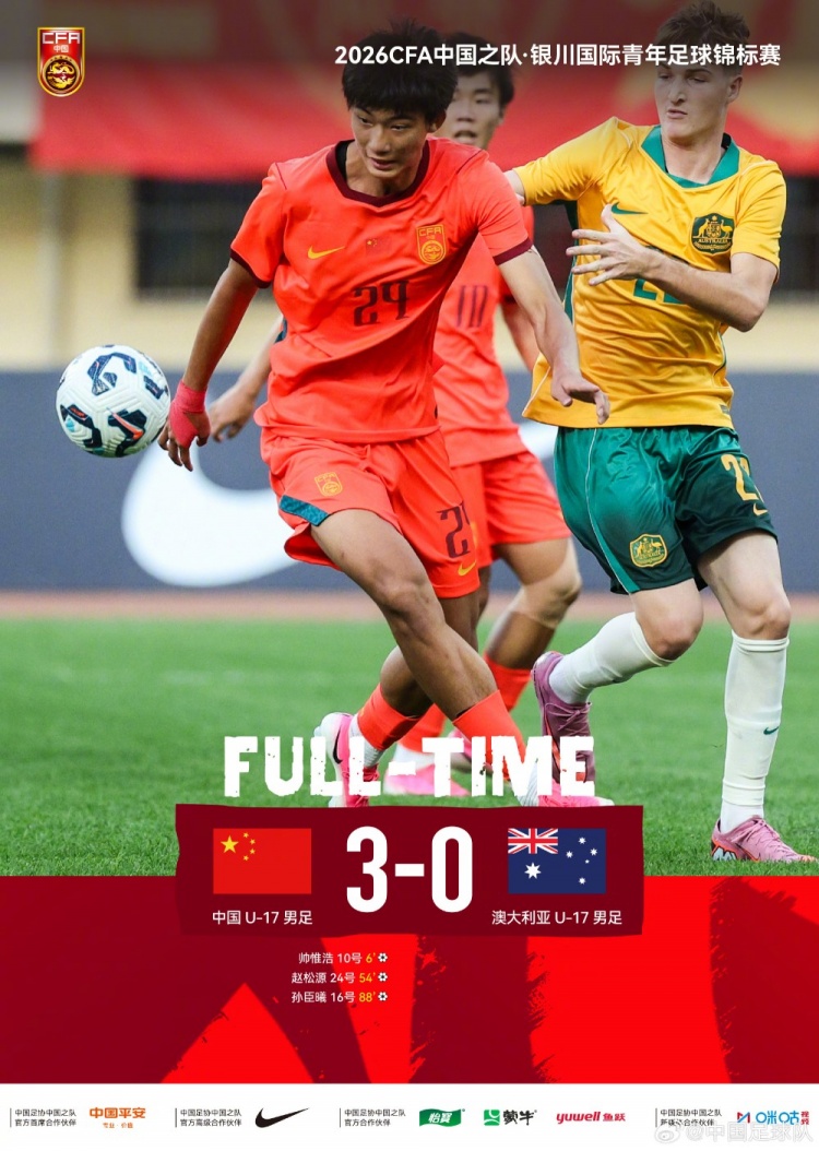 U17国足3-0完胜澳大利亚，帅惟浩闪击赵松源头槌