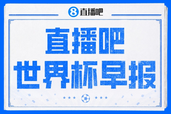 明日凌晨四时争四强 法国VS摩洛哥一触即发