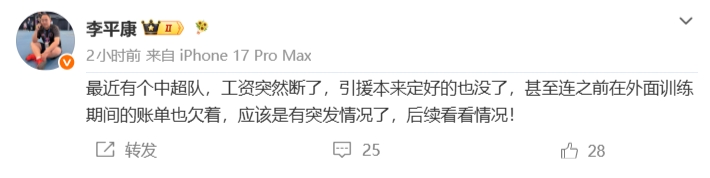 李平康爆料：某中超队工资停发引援终止 外训账单拖欠