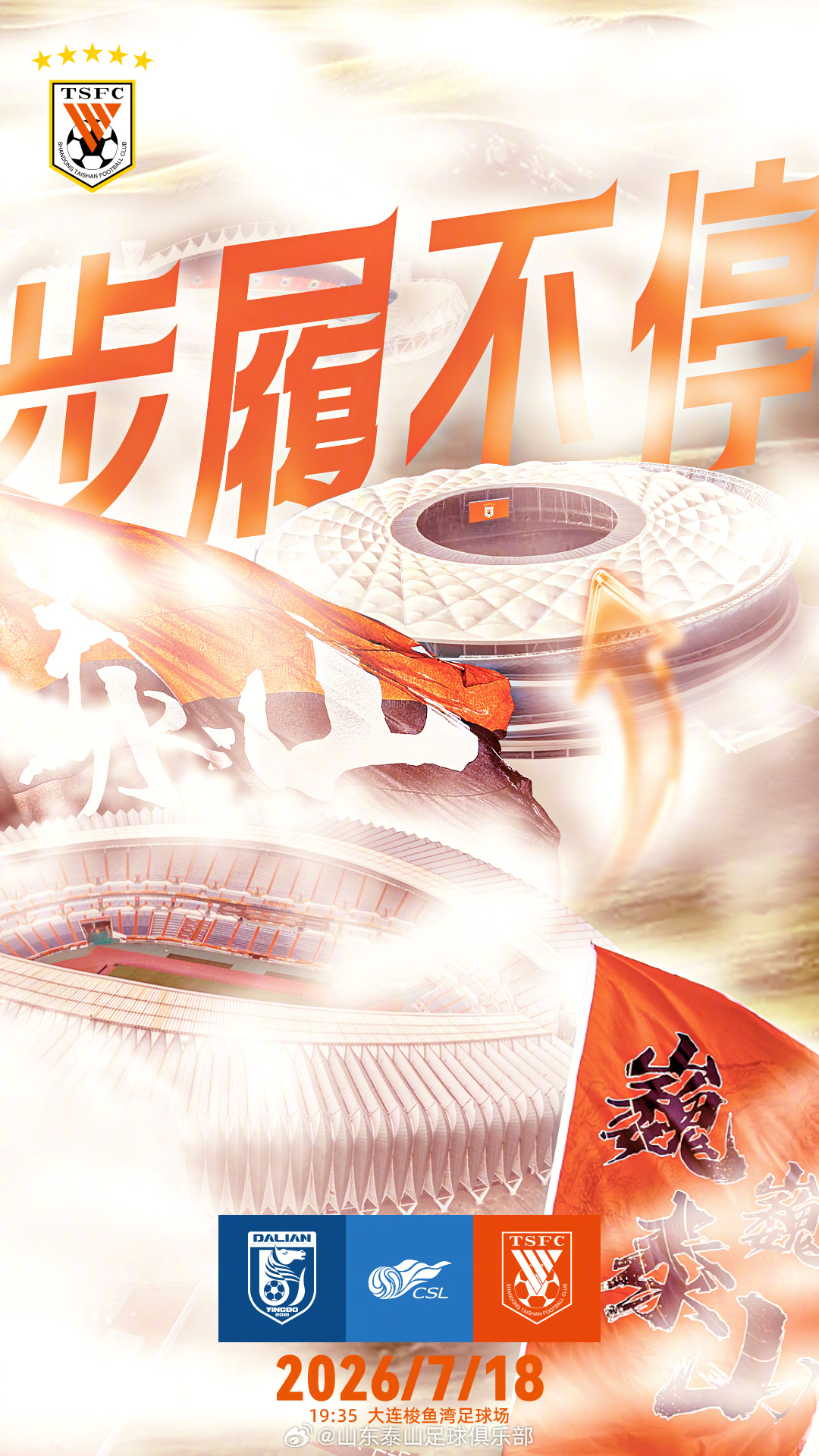大连英博海发主场迎战山东泰山，海报主题“步履不停”指向连胜目标