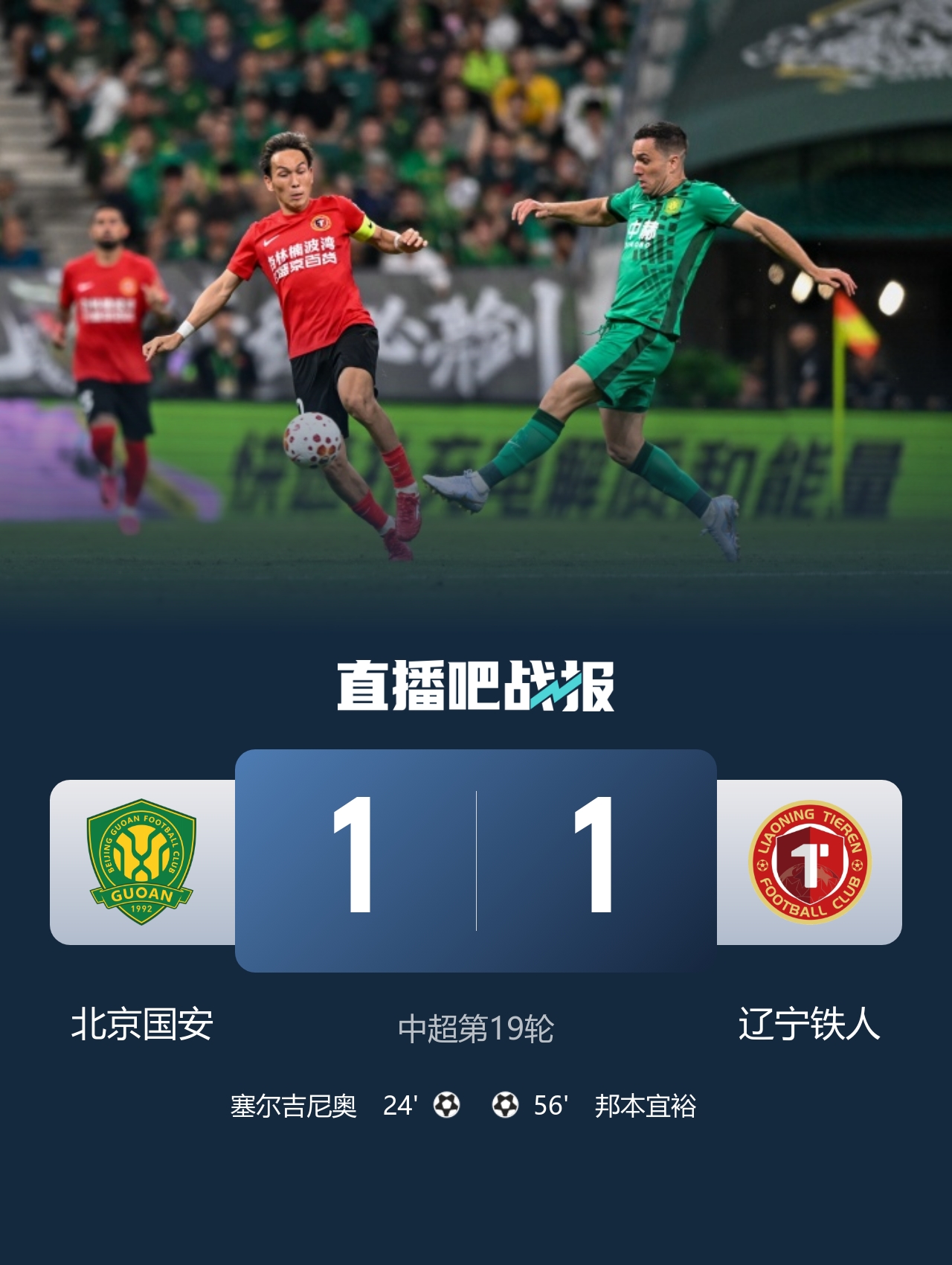 塞尔吉尼奥破门难救主 国安1-1铁人连胜终结